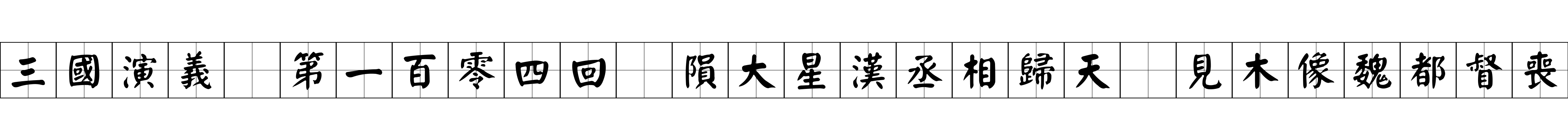 三國演義 第一百零四回 隕大星漢丞相歸天 見木像魏都督喪